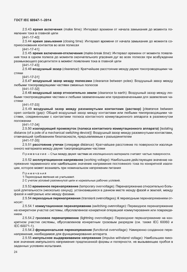 Страница 29 ГОСТ IEC 60947-1-2014