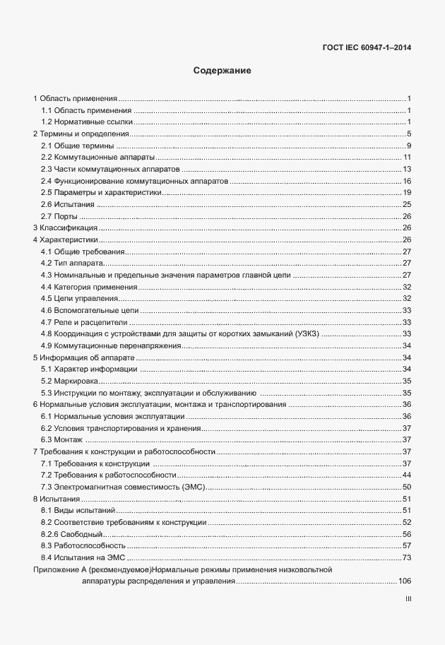 Страница 3 ГОСТ IEC 60947-1-2014