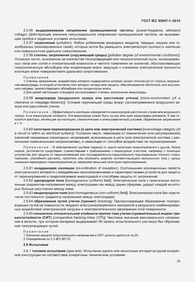 Страница 30 ГОСТ IEC 60947-1-2014