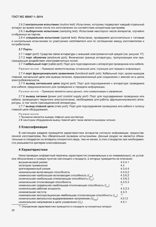 Страница 31 ГОСТ IEC 60947-1-2014