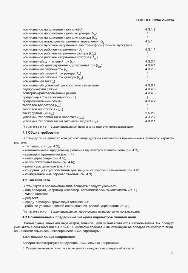 Страница 32 ГОСТ IEC 60947-1-2014
