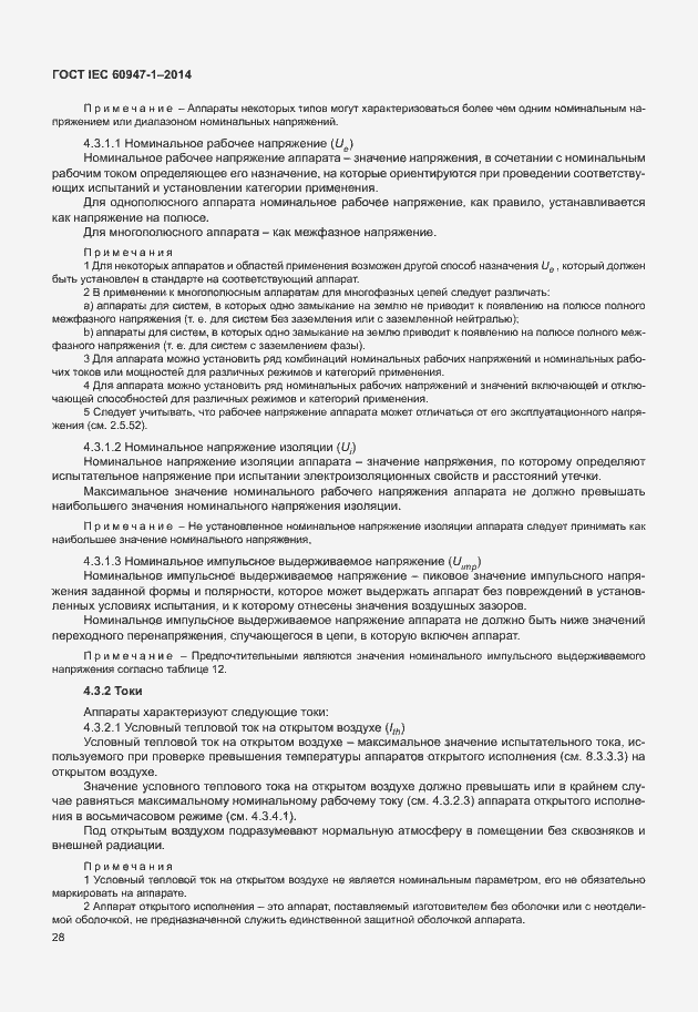 Страница 33 ГОСТ IEC 60947-1-2014