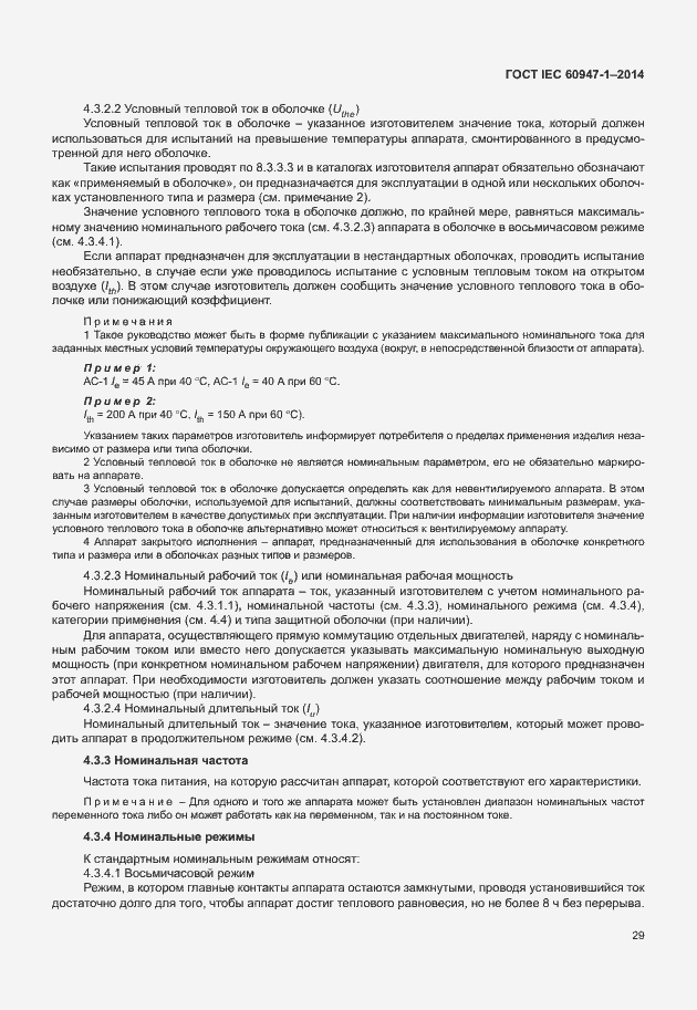 Страница 34 ГОСТ IEC 60947-1-2014