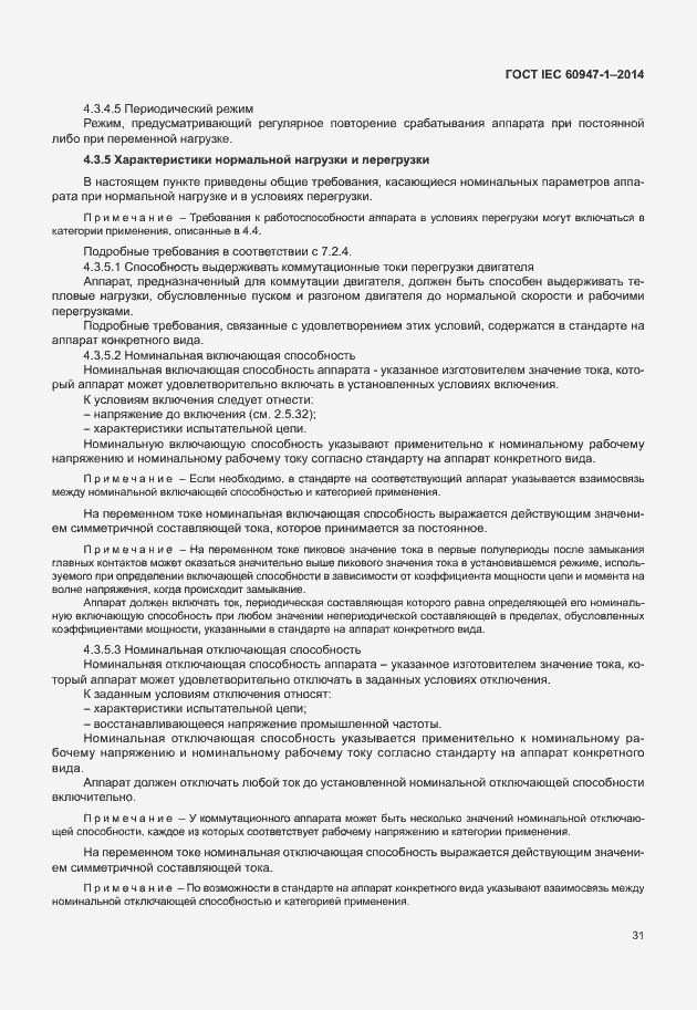 Страница 36 ГОСТ IEC 60947-1-2014