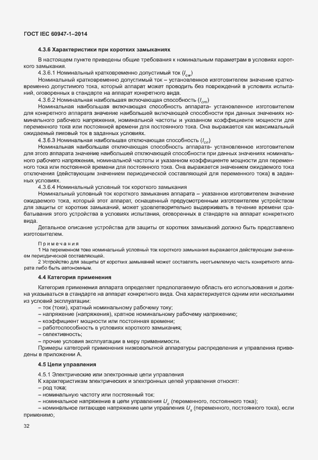 Страница 37 ГОСТ IEC 60947-1-2014
