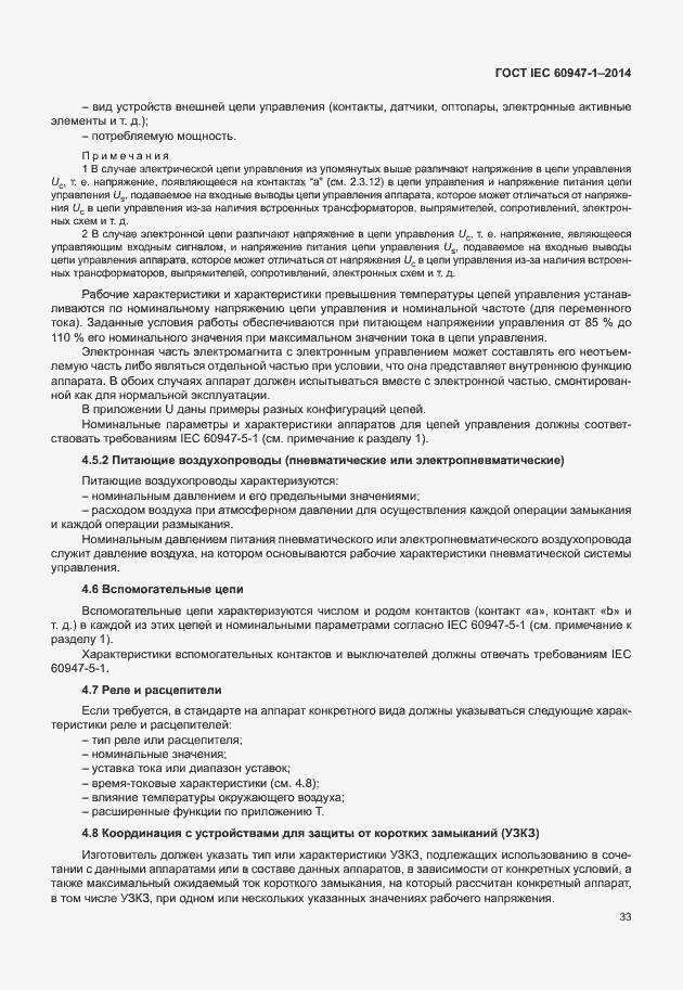 Страница 38 ГОСТ IEC 60947-1-2014