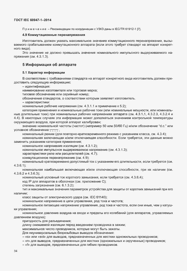 Страница 39 ГОСТ IEC 60947-1-2014