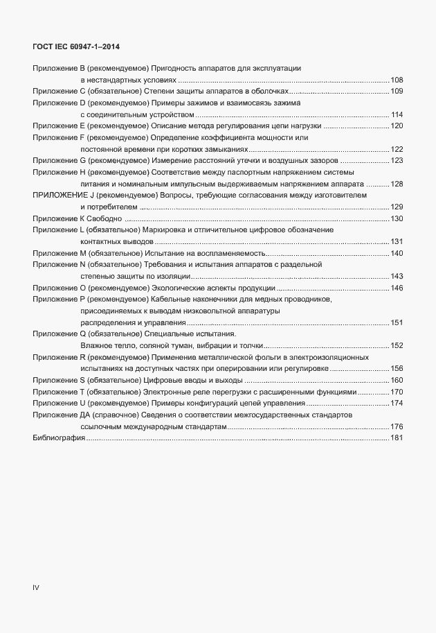 Страница 4 ГОСТ IEC 60947-1-2014