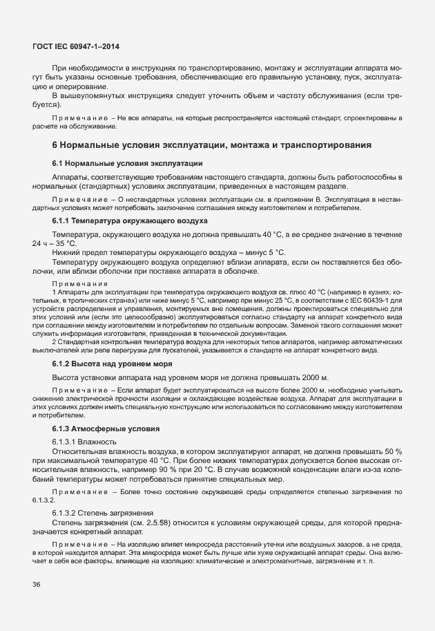 Страница 41 ГОСТ IEC 60947-1-2014