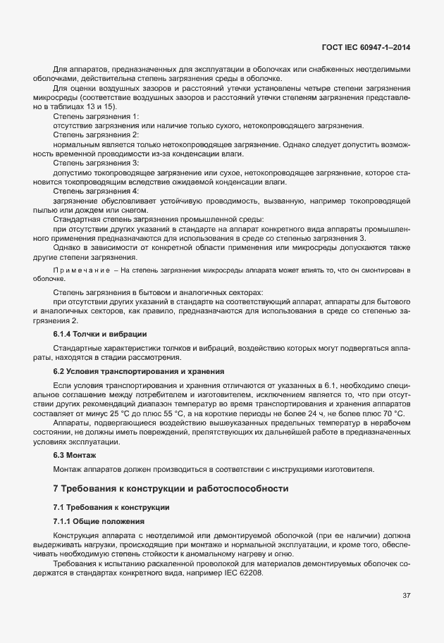 Страница 42 ГОСТ IEC 60947-1-2014