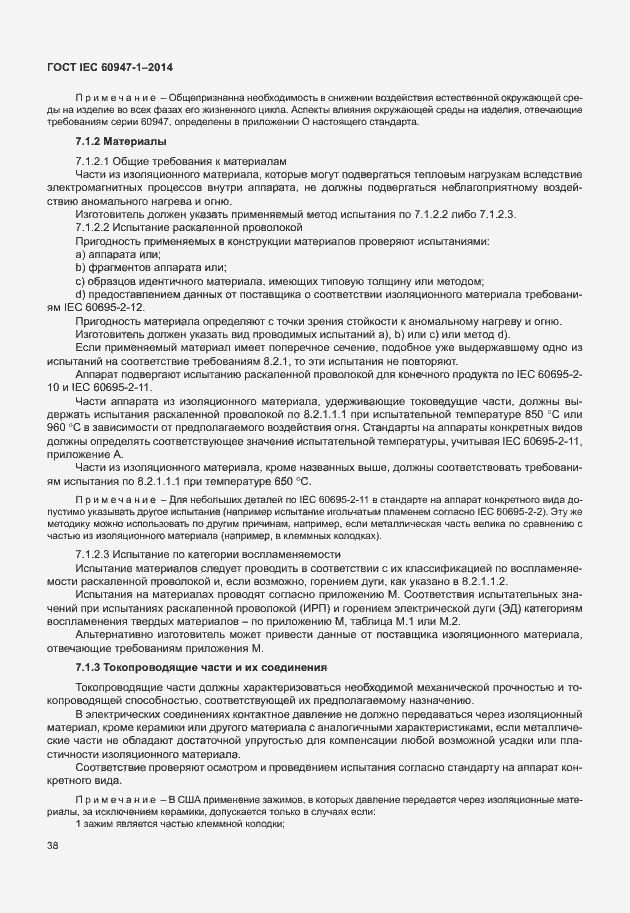 Страница 43 ГОСТ IEC 60947-1-2014