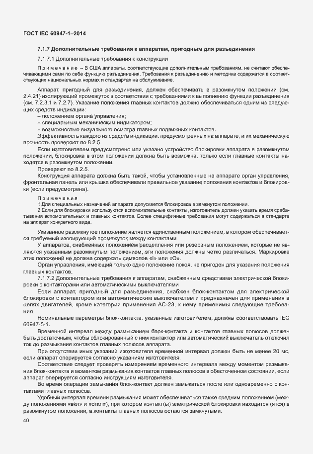Страница 45 ГОСТ IEC 60947-1-2014