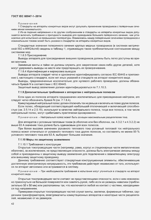 Страница 47 ГОСТ IEC 60947-1-2014