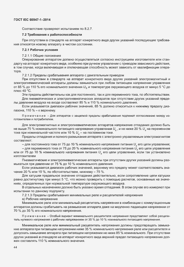 Страница 49 ГОСТ IEC 60947-1-2014
