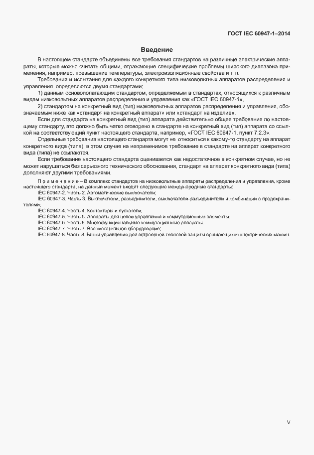 Страница 5 ГОСТ IEC 60947-1-2014