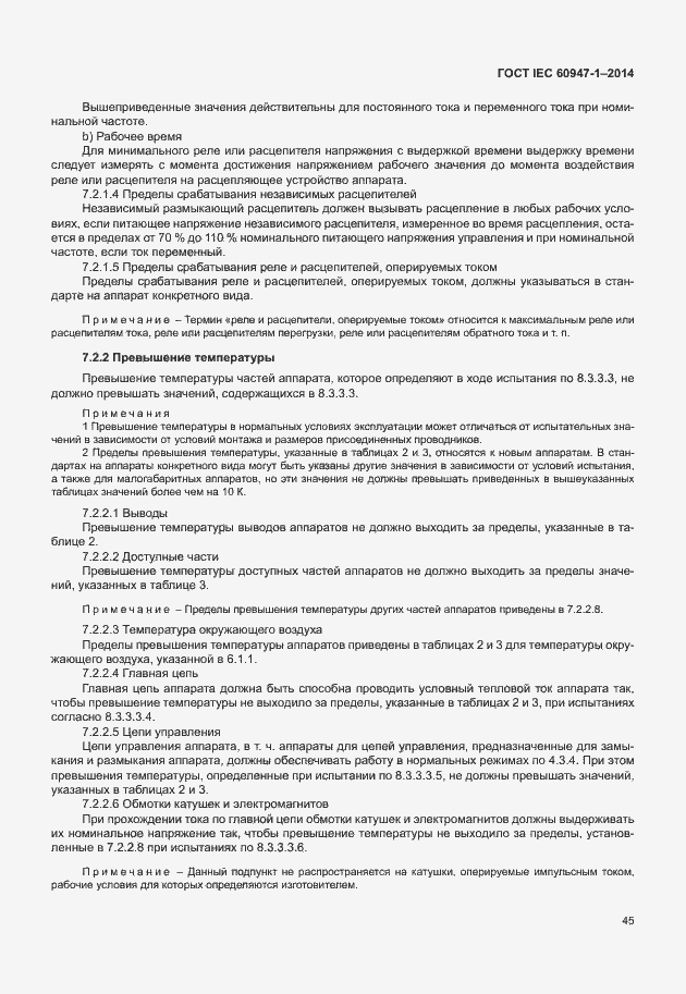Страница 50 ГОСТ IEC 60947-1-2014