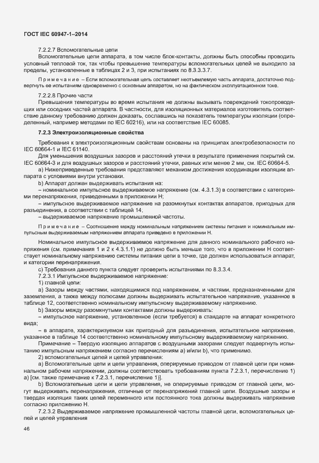 Страница 51 ГОСТ IEC 60947-1-2014