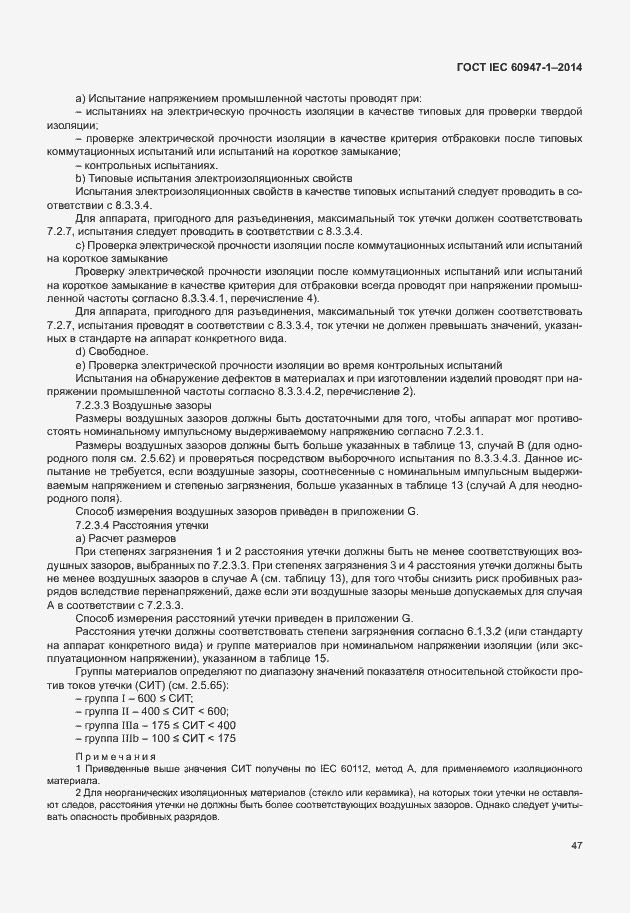 Страница 52 ГОСТ IEC 60947-1-2014
