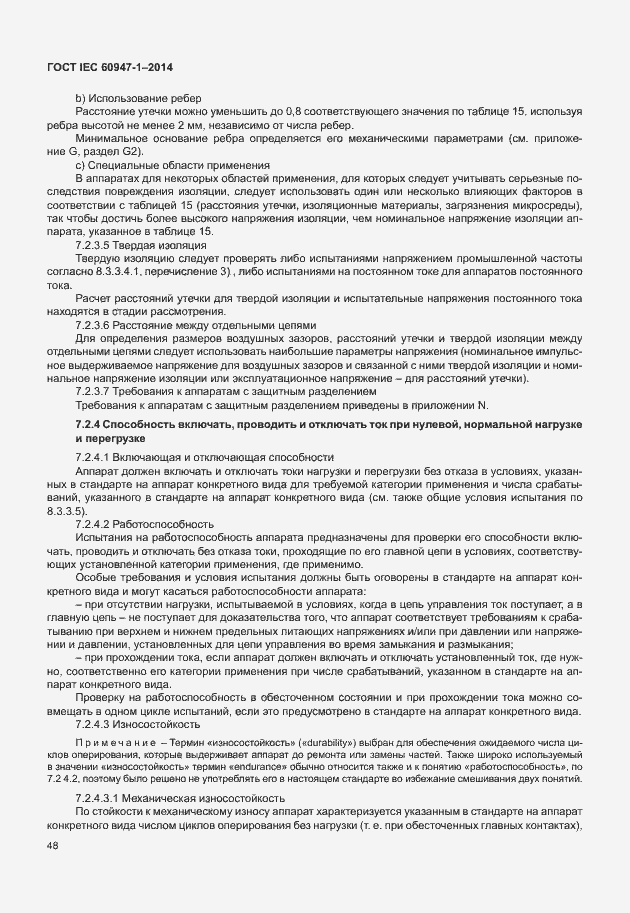Страница 53 ГОСТ IEC 60947-1-2014