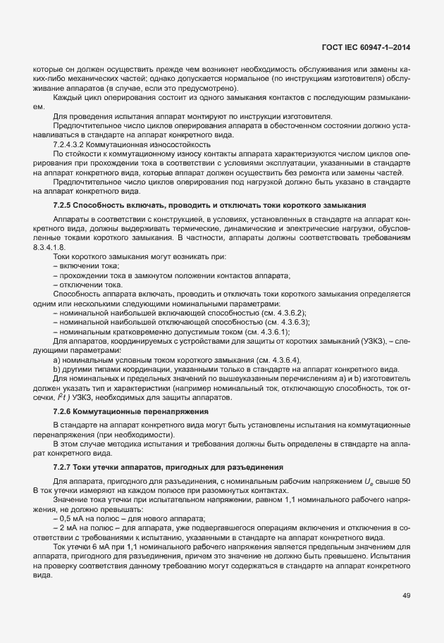 Страница 54 ГОСТ IEC 60947-1-2014
