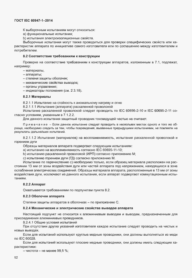 Страница 57 ГОСТ IEC 60947-1-2014