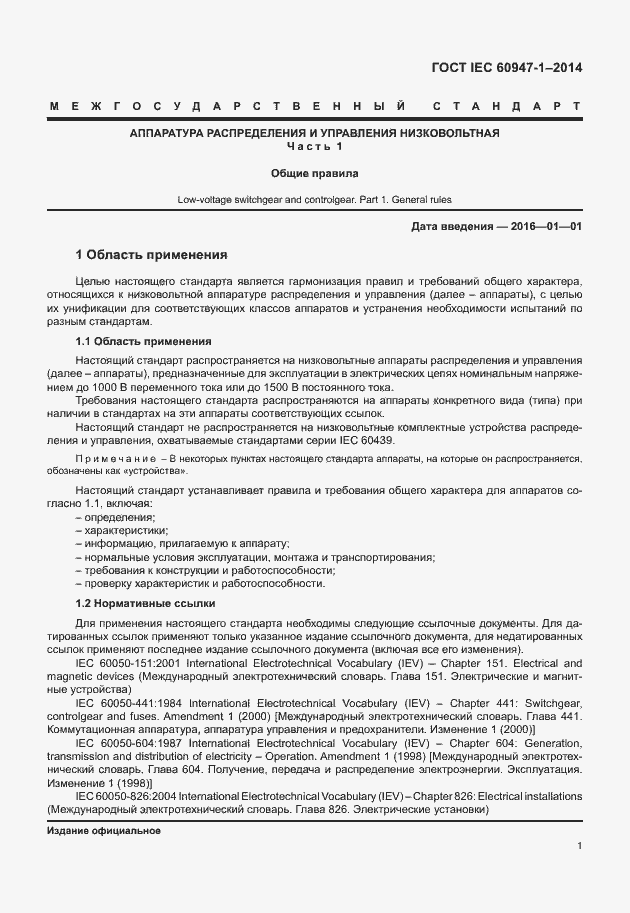 Страница 6 ГОСТ IEC 60947-1-2014