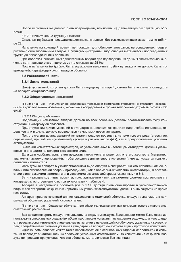 Страница 62 ГОСТ IEC 60947-1-2014