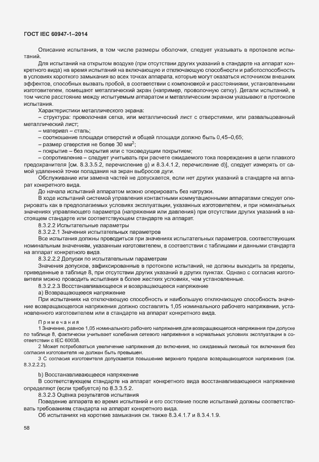Страница 63 ГОСТ IEC 60947-1-2014