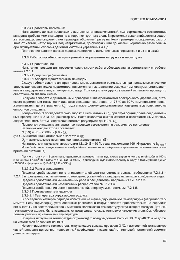Страница 64 ГОСТ IEC 60947-1-2014