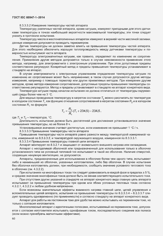 Страница 65 ГОСТ IEC 60947-1-2014