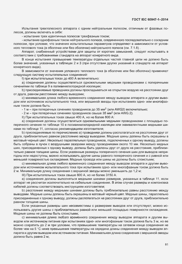 Страница 66 ГОСТ IEC 60947-1-2014