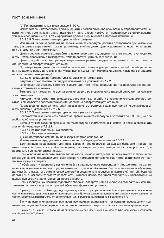 Страница 67 ГОСТ IEC 60947-1-2014