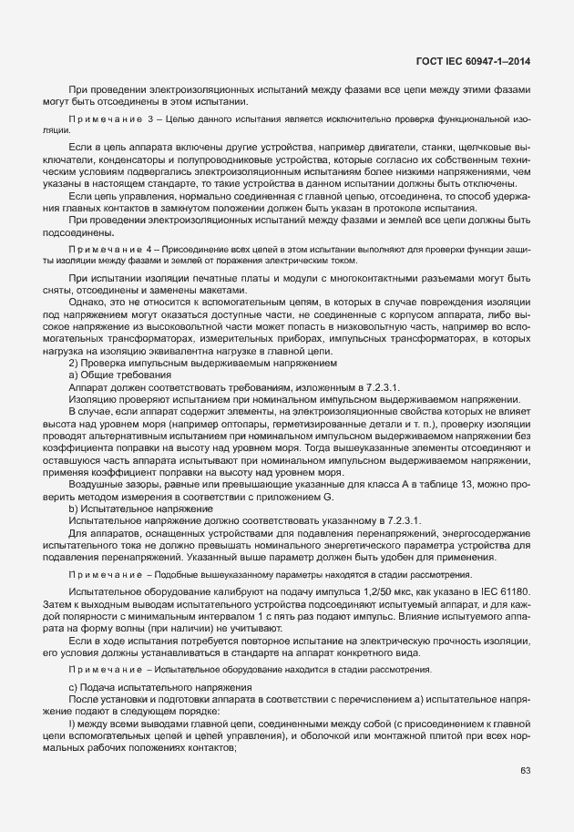 Страница 68 ГОСТ IEC 60947-1-2014