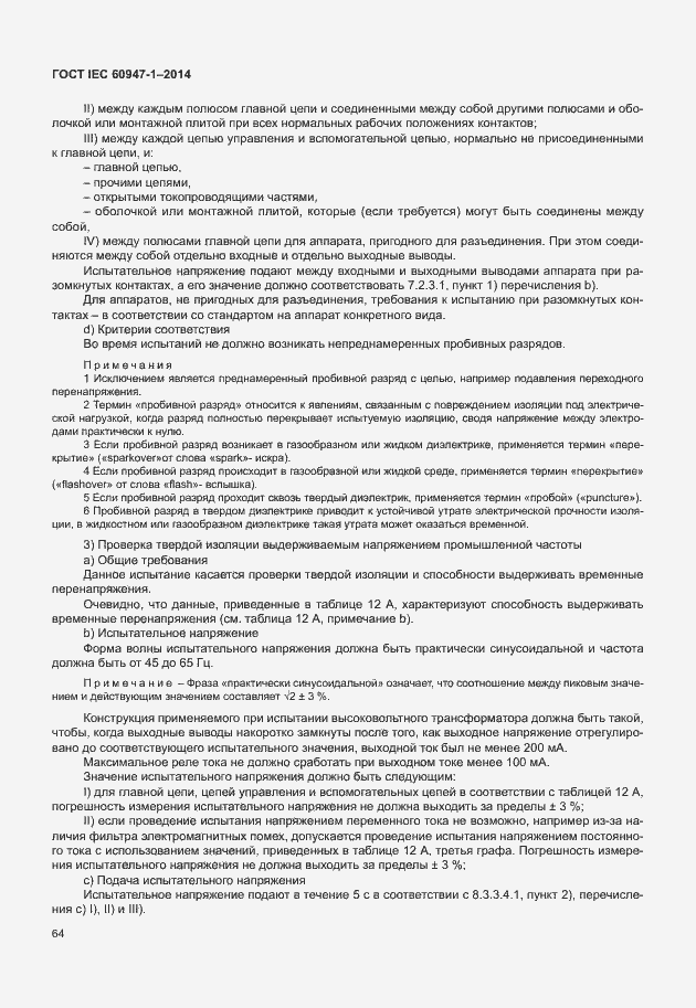 Страница 69 ГОСТ IEC 60947-1-2014