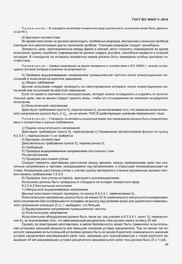 Страница 70 ГОСТ IEC 60947-1-2014