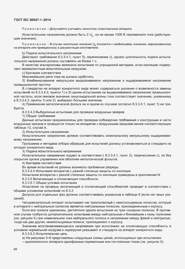 Страница 71 ГОСТ IEC 60947-1-2014