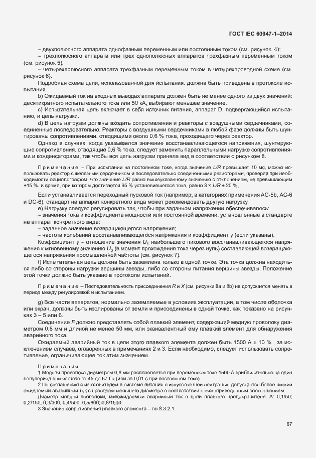 Страница 72 ГОСТ IEC 60947-1-2014