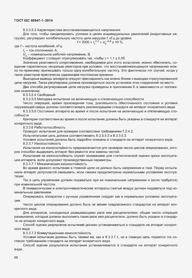 Страница 73 ГОСТ IEC 60947-1-2014