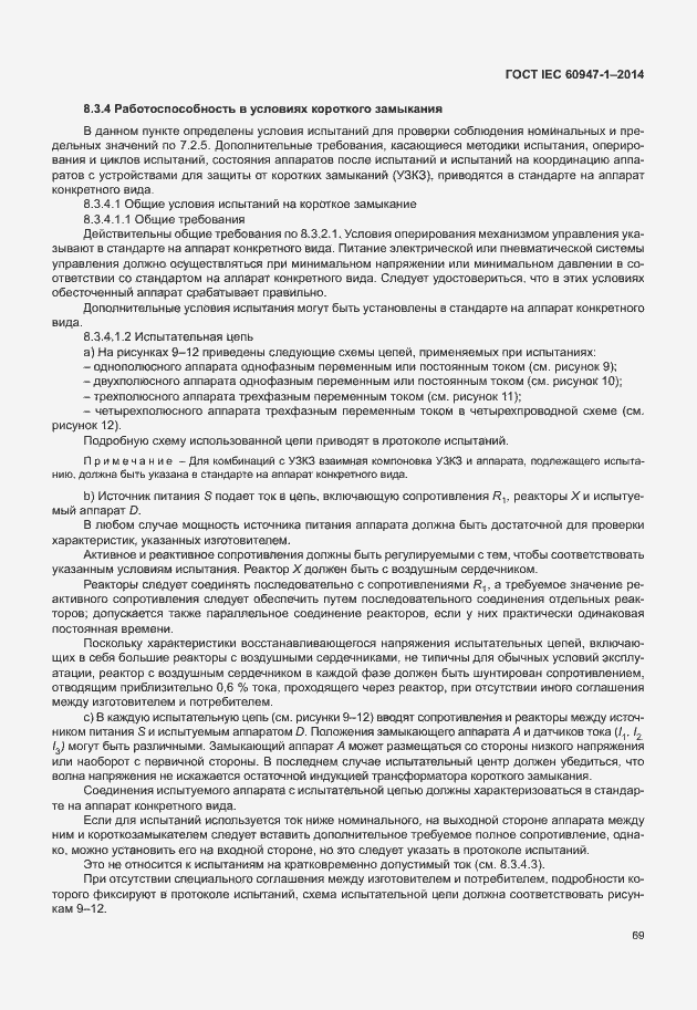 Страница 74 ГОСТ IEC 60947-1-2014