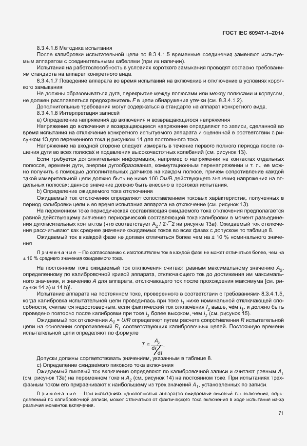 Страница 76 ГОСТ IEC 60947-1-2014