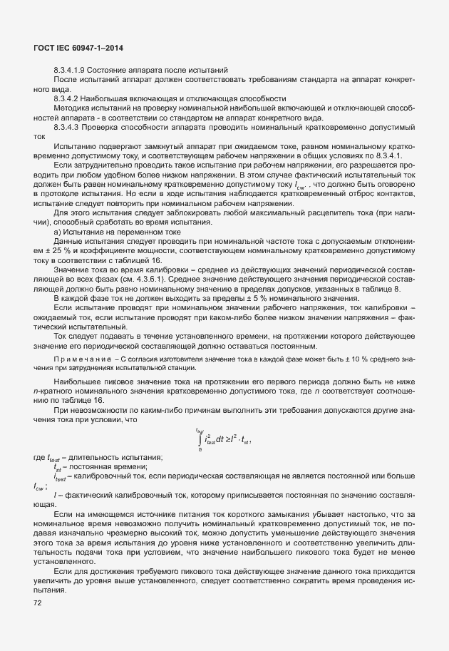 Страница 77 ГОСТ IEC 60947-1-2014