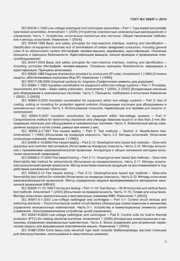 Страница 8 ГОСТ IEC 60947-1-2014