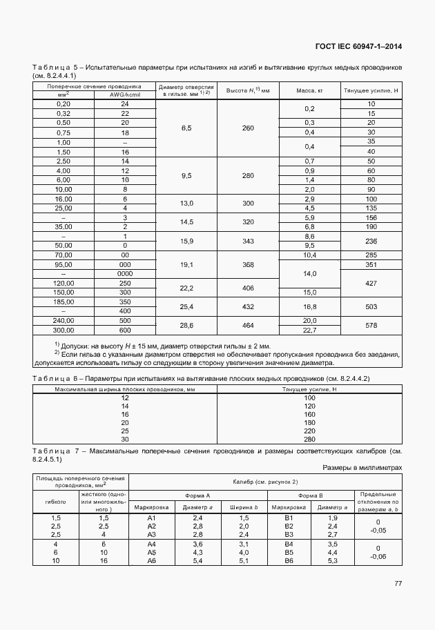 Страница 82 ГОСТ IEC 60947-1-2014