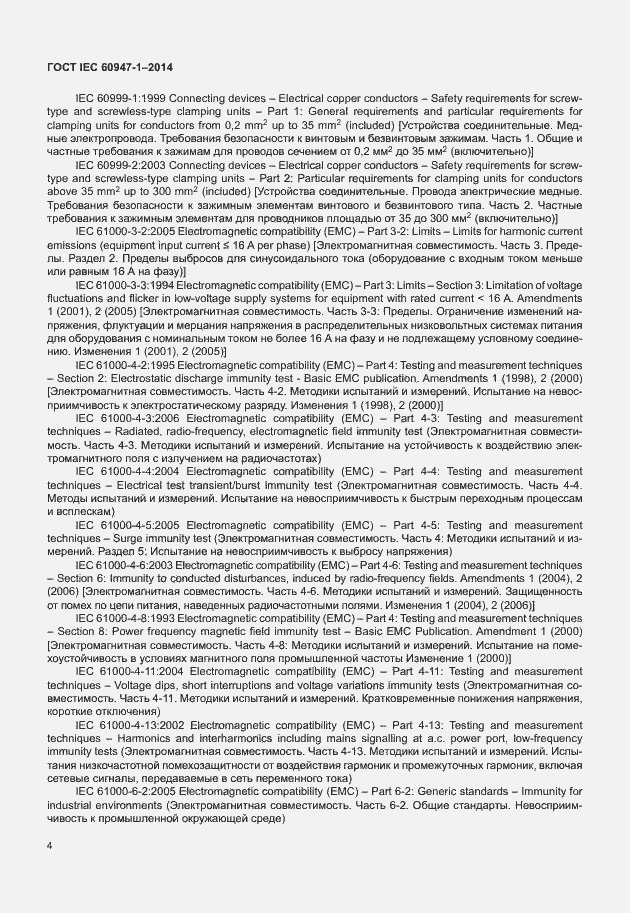 Страница 9 ГОСТ IEC 60947-1-2014