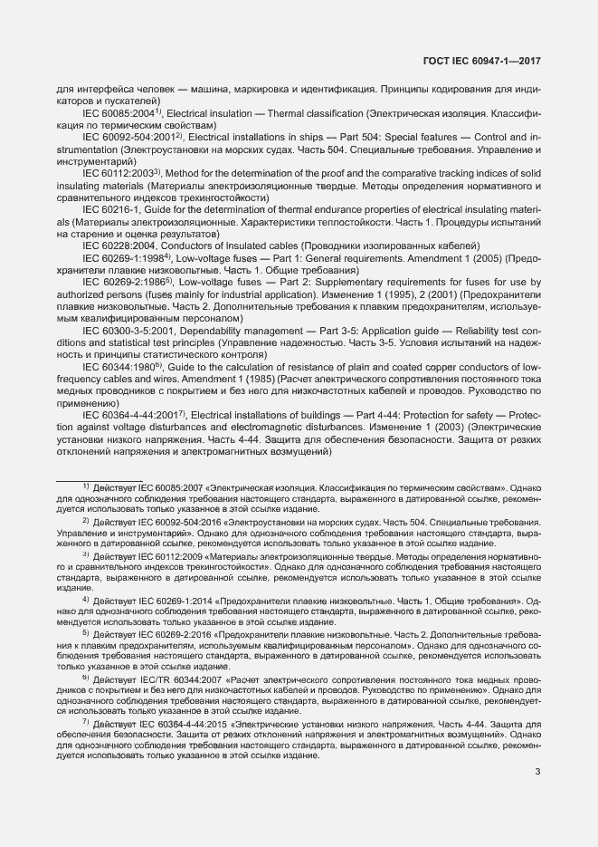Страница 11 ГОСТ IEC 60947-1-2017