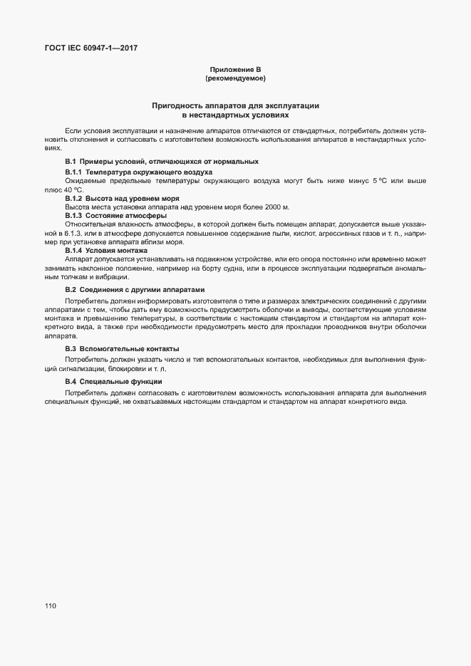 Страница 118 ГОСТ IEC 60947-1-2017