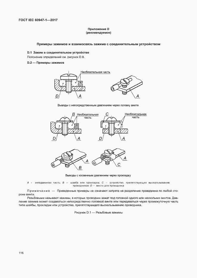 Страница 124 ГОСТ IEC 60947-1-2017