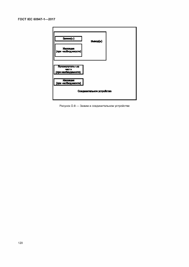 Страница 128 ГОСТ IEC 60947-1-2017