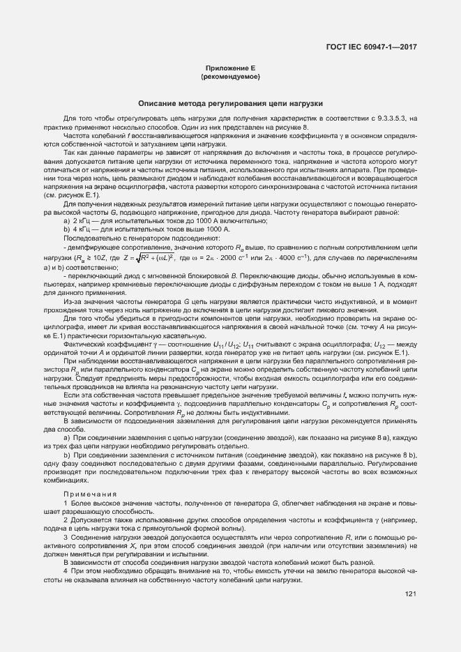 Страница 129 ГОСТ IEC 60947-1-2017