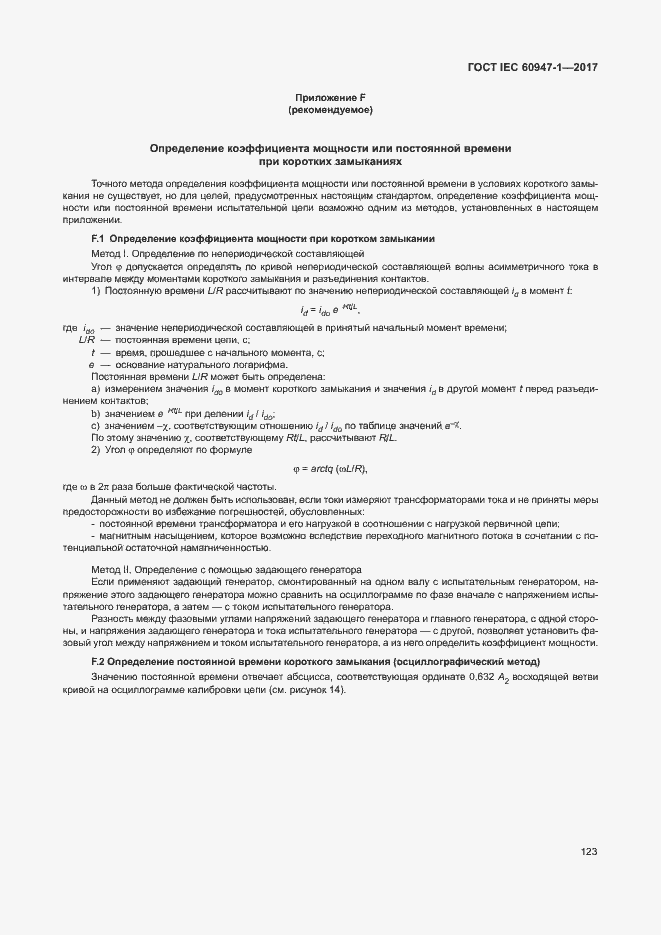 Страница 131 ГОСТ IEC 60947-1-2017